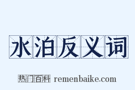 水泊反义词是什么意思的图片